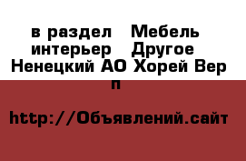  в раздел : Мебель, интерьер » Другое . Ненецкий АО,Хорей-Вер п.